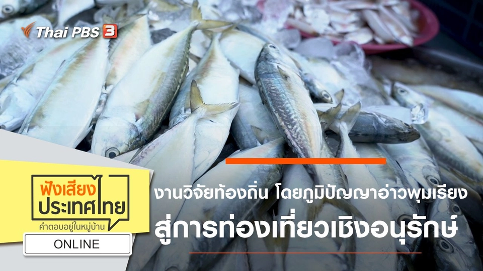 Online : งานวิจัยท้องถิ่น โดยภูมิปัญญาอ่าวพุมเรียง สู่การท่องเที่ยวเชิงอนุรักษ์