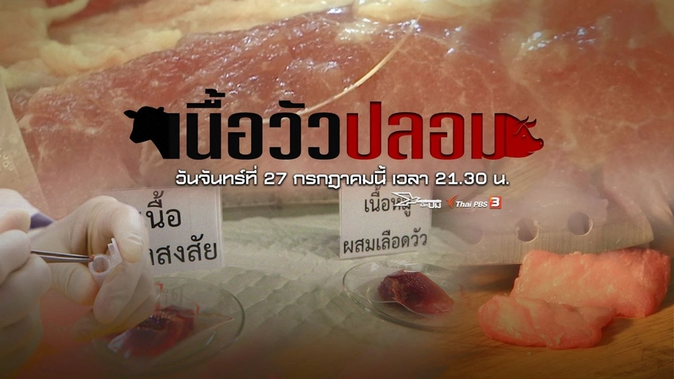 เนื้อวัวปลอม