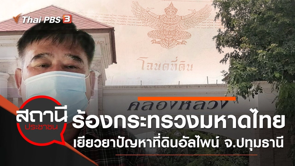 ร้องกระทรวงมหาดไทย เยียวยาปัญหาที่ดินอัลไพน์ จ.ปทุมธานี