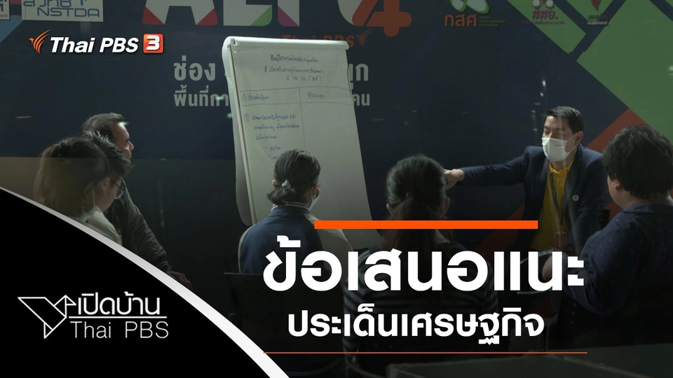 ข้อเสนอแนะสภาผู้ชมและผู้ฟังรายการ ประเด็นเศรษฐกิจ