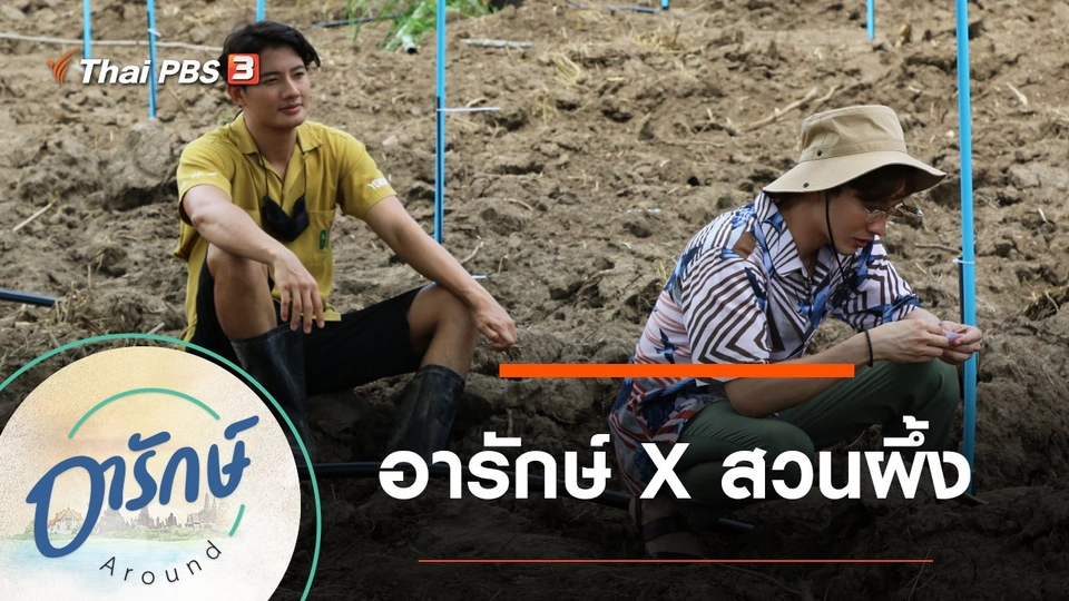 อารักษ์ X สวนผึ้ง