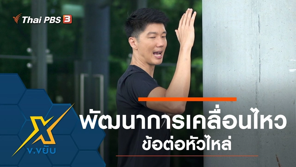 พัฒนาการเคลื่อนไหวข้อต่อหัวไหล่