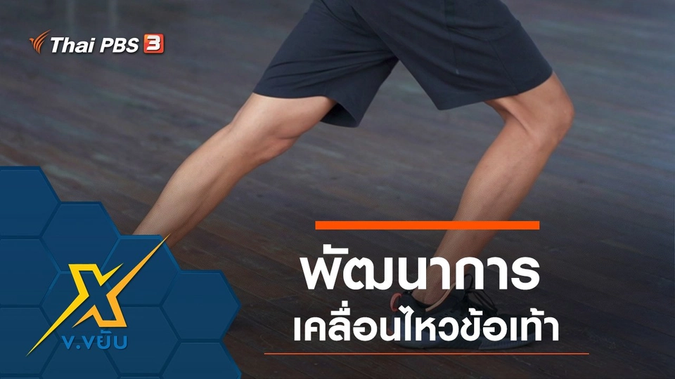 พัฒนาการเคลื่อนไหวข้อเท้า