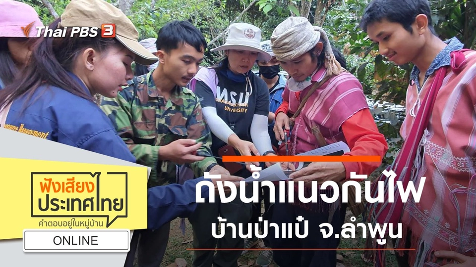 Online : ถังน้ำแนวกันไฟบ้านป่าแป๋ จ.ลำพูน