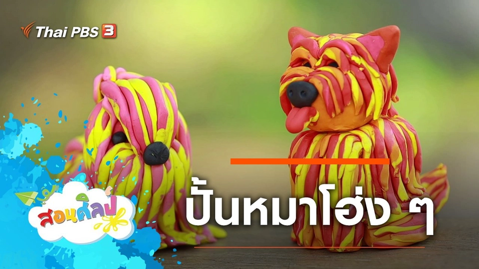 ปั้นหมาโฮ่ง ๆ