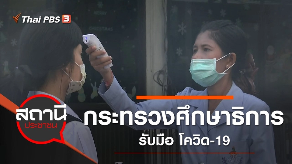 กระทรวงศึกษาธิการ รับมือ โควิด-19