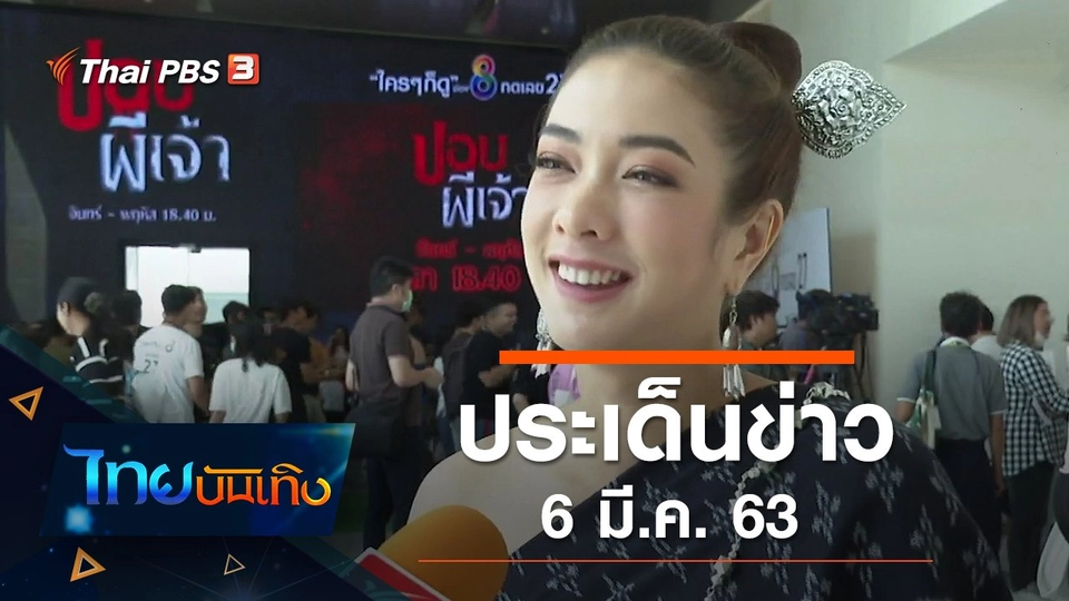 ประเด็นข่าว (6 มี.ค. 63)