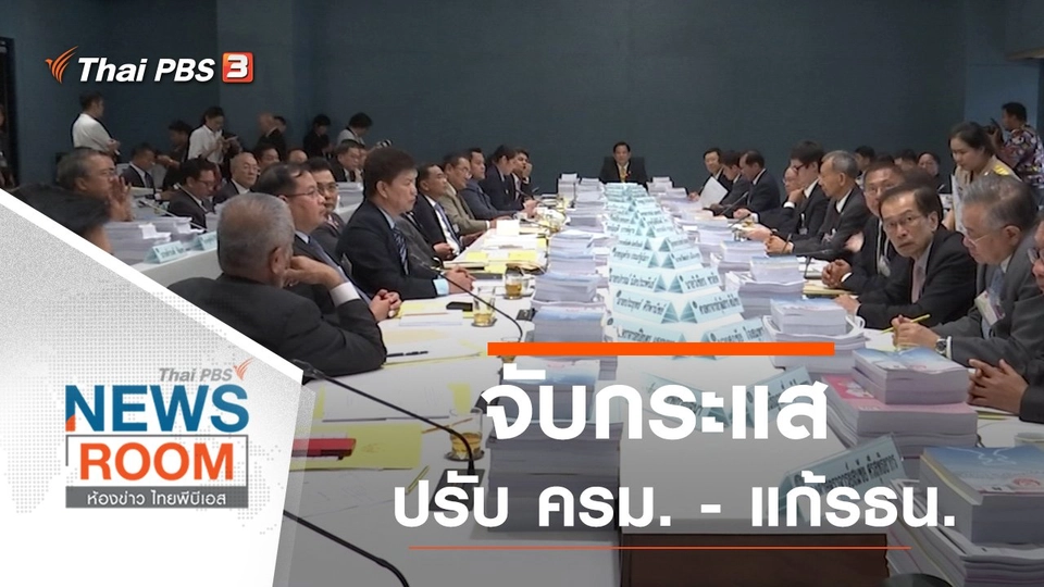 ประเด็นข่าว (8 มี.ค. 63)