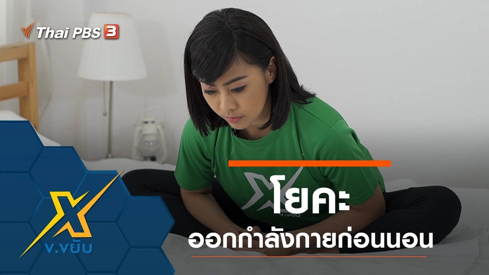 โยคะออกกำลังกายก่อนนอน