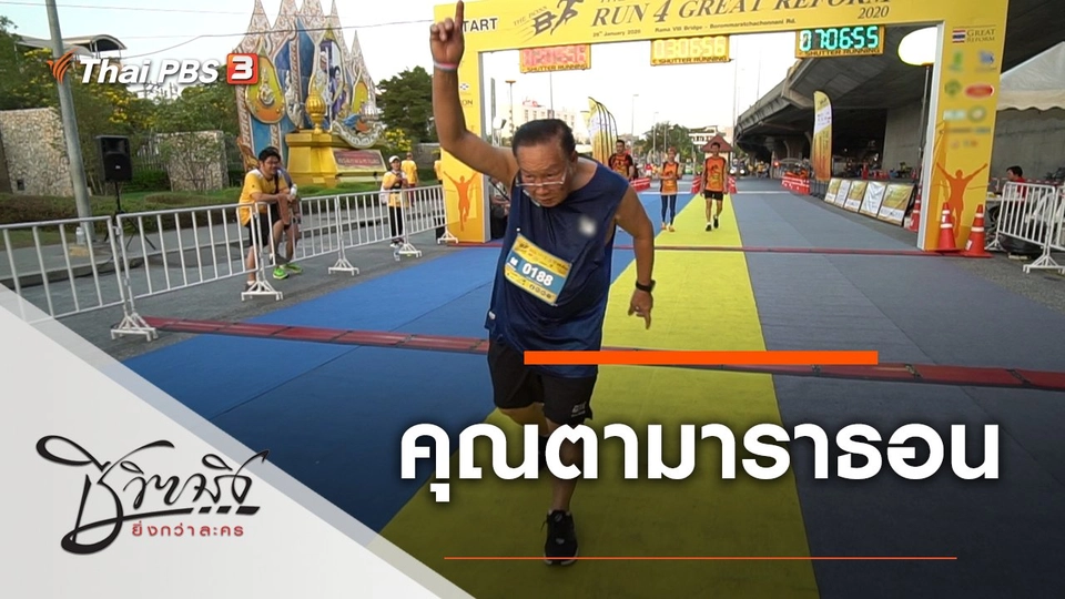 คุณตามาราธอน