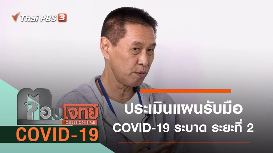 ประเมินแผนรับมือ COVID-19 ระบาด ระยะที่ 2