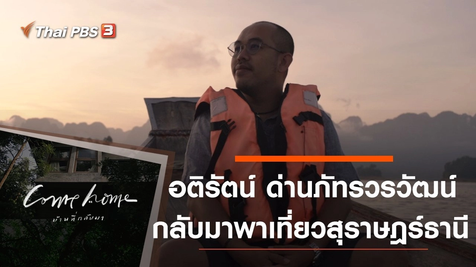 อติรัตน์ ด่านภัทรวรวัฒน์ : กลับมาพาเที่ยวสุราษฎร์ธานี