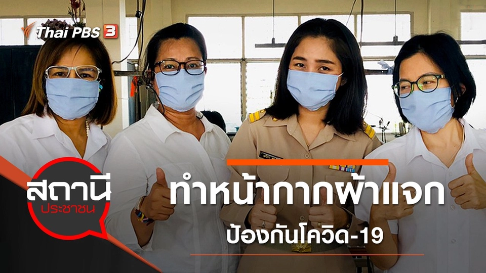 จิตอาสาทำหน้ากากผ้าแจก ป้องกันโควิด-19