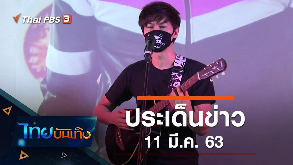 ประเด็นข่าว (11 มี.ค. 63)