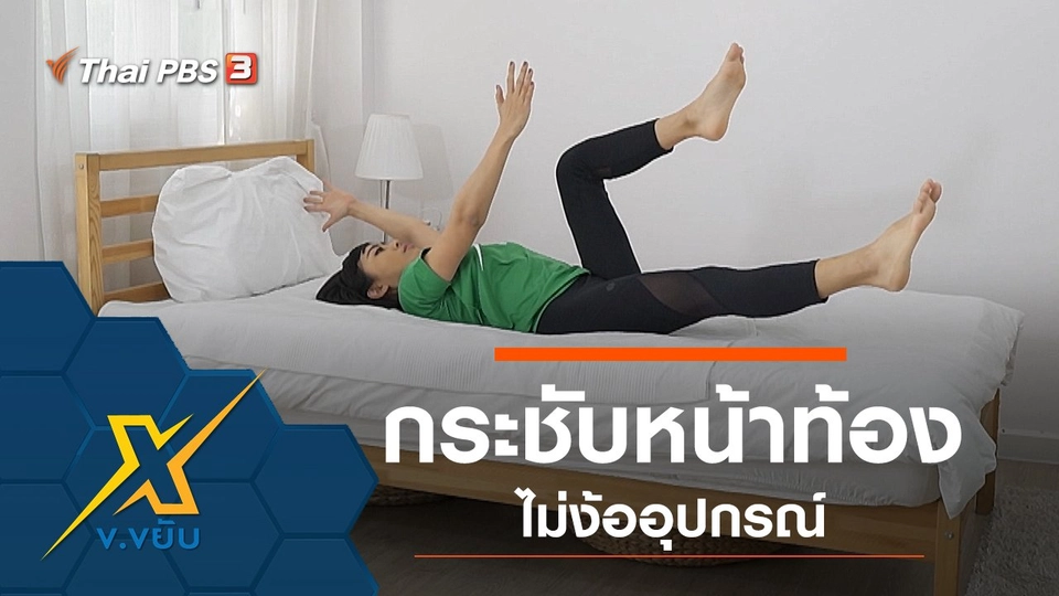 ออกกำลังกายกระชับสะโพกและหน้าท้อง