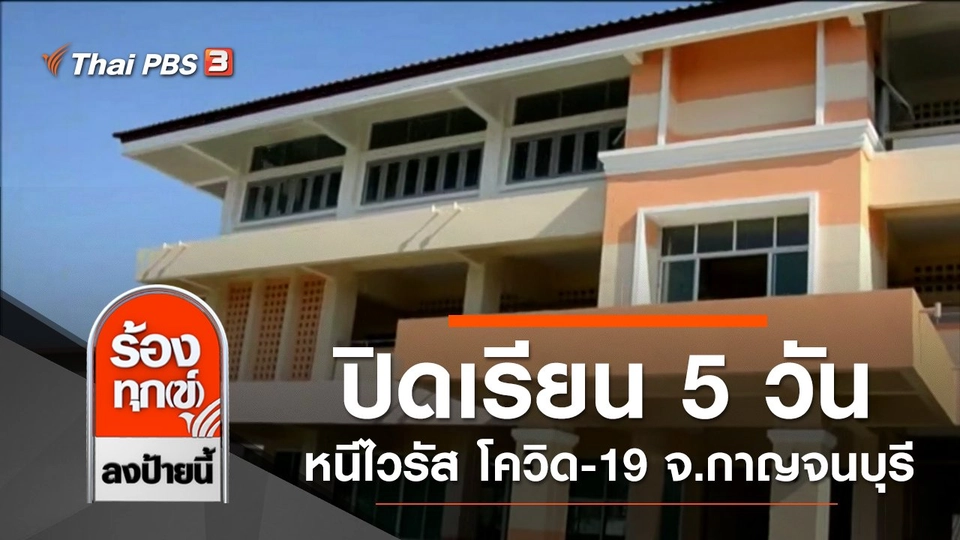 ประกาศปิดเรียน 5 วัน หนีไวรัส โควิด-19 จ.กาญจนบุรี