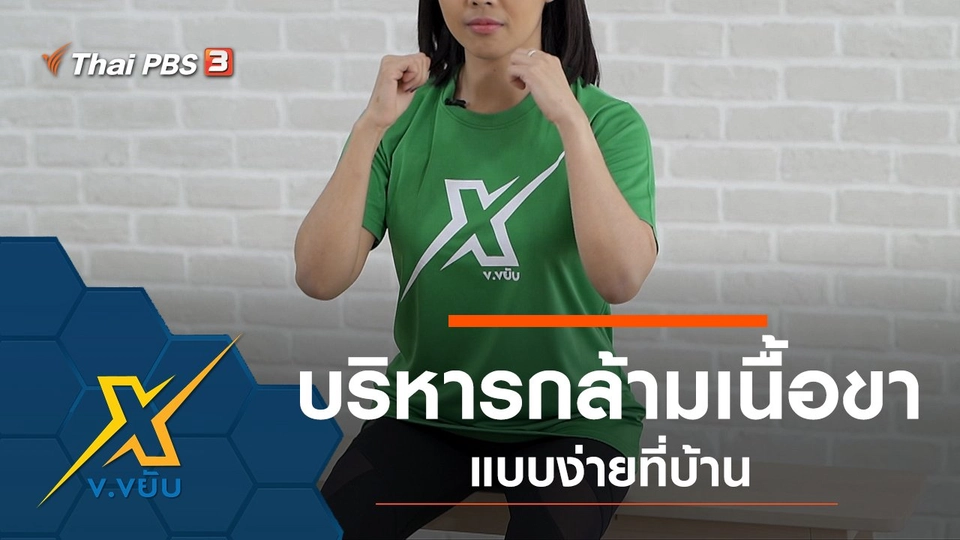 บริหารกล้ามเนื้อขาแบบง่ายที่บ้าน