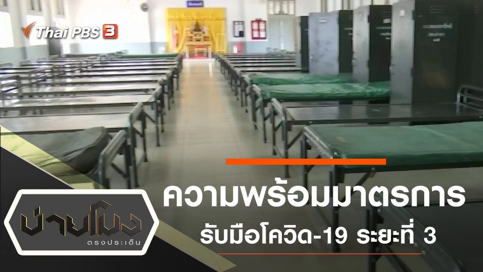 ประเด็นข่าว (9 มี.ค. 63)