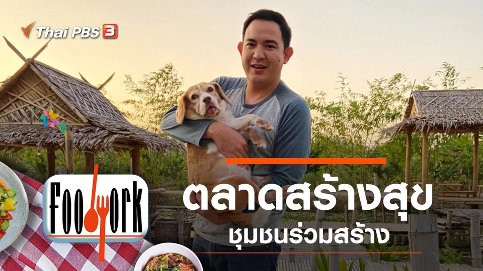 ตลาดสร้างสุข ชุมชนร่วมสร้าง