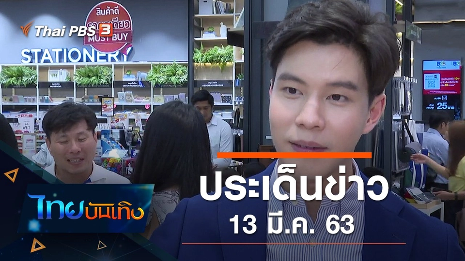 ประเด็นข่าว (13 มี.ค. 63)