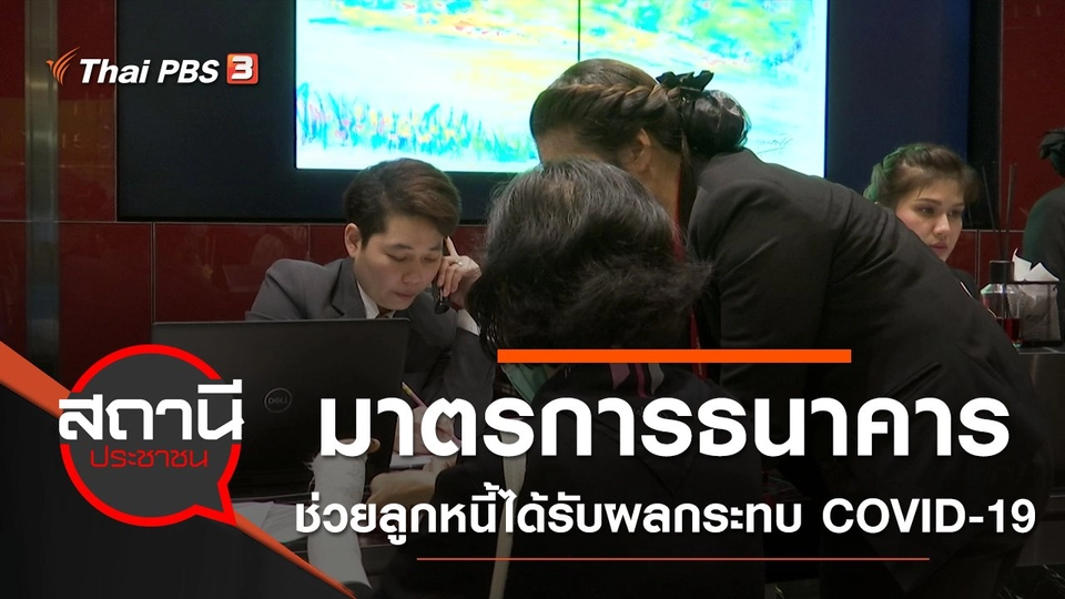 มาตรการธนาคาร ช่วยลูกหนี้ได้รับผลกระทบ COVID-19