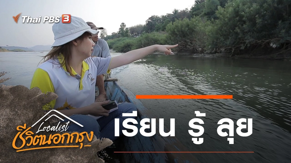 เรียน รู้ ลุย