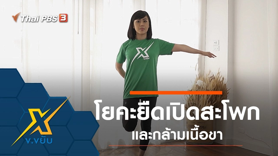 โยคะยืดเปิดสะโพกและกล้ามเนื้อขา