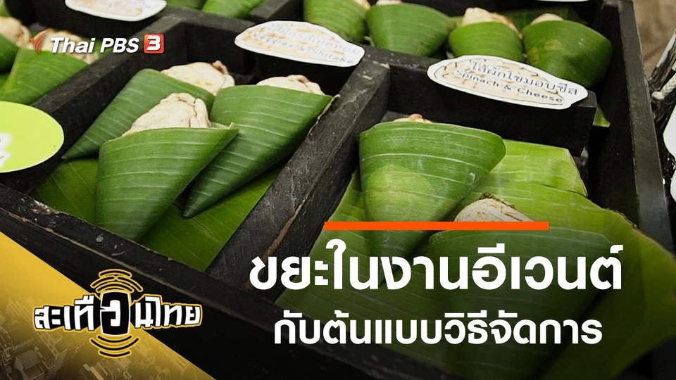 ขยะในงานอีเวนต์