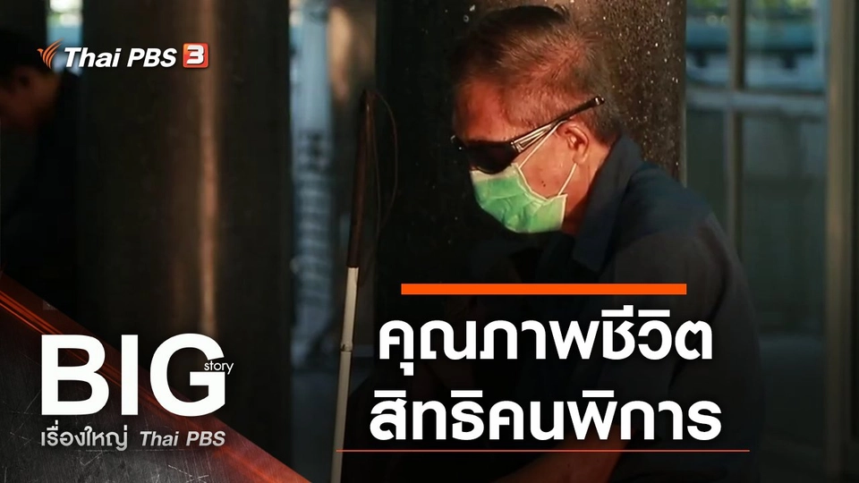 คุณภาพชีวิต สิทธิคนพิการ