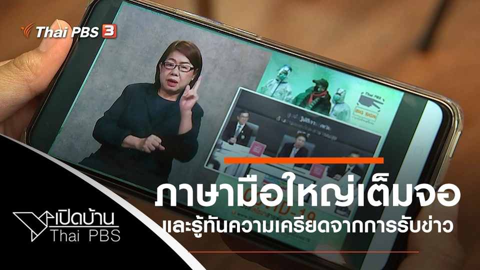 ภาษามือใหญ่เต็มจอ Big Sign และความเครียดจากการรับข่าวสาร