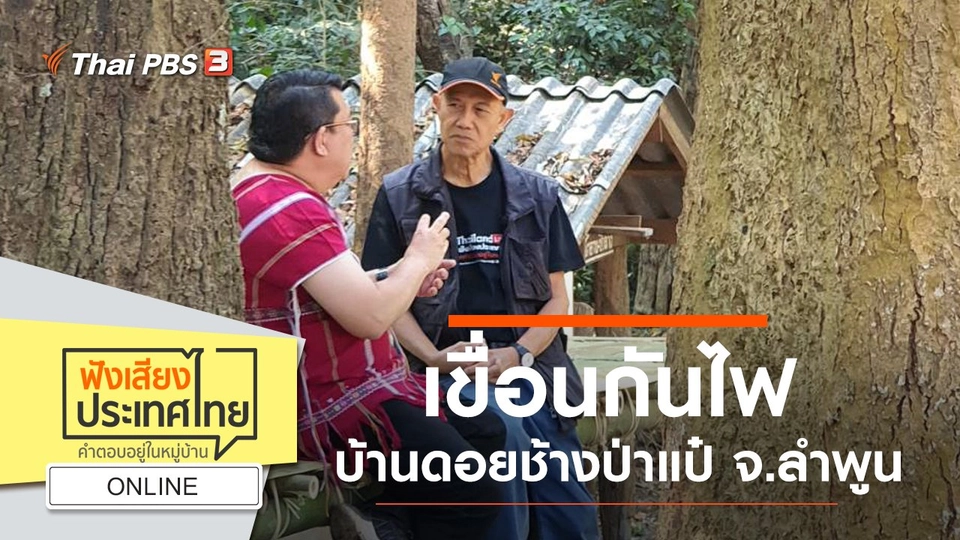 Online : เขื่อนกันไฟ หมู่บ้านปกาเกอะญอ บ้านดอยช้างป่าแป๋ จ.ลำพูน