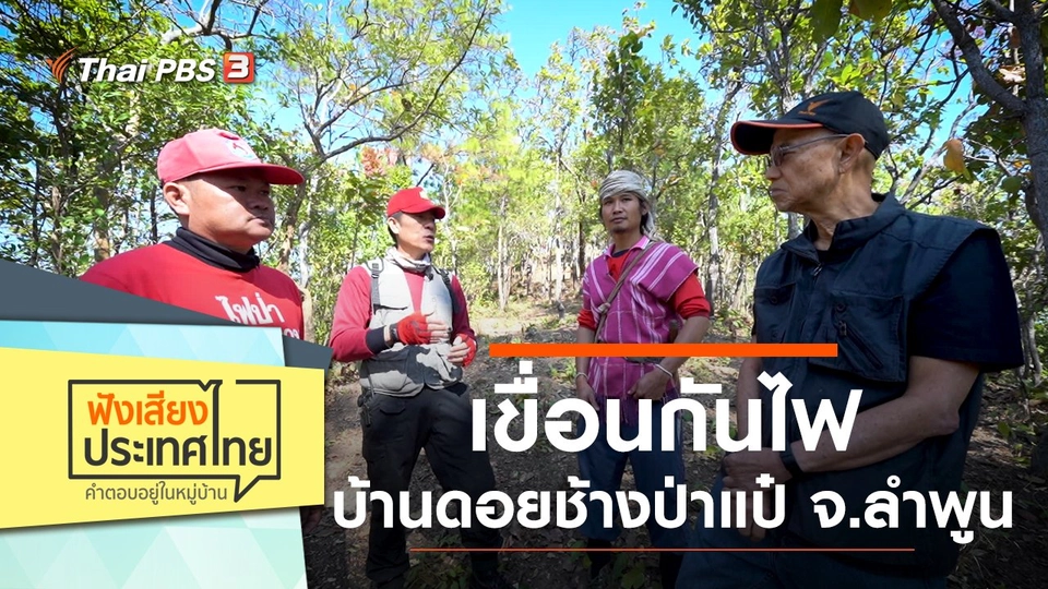 เขื่อนกันไฟ หมู่บ้านปกาเกอะญอ บ้านดอยช้างป่าแป๋ จ.ลำพูน