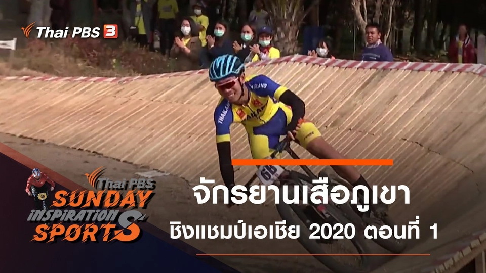 จักรยานเสือภูเขา ชิงแชมป์เอเชีย 2020 ตอนที่ 1