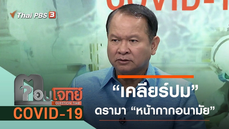 "เคลียร์ปม" ดรามา "หน้ากากอนามัย"