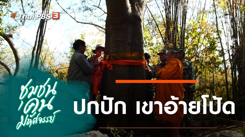 ปกปัก เขาอ้ายโป้ด