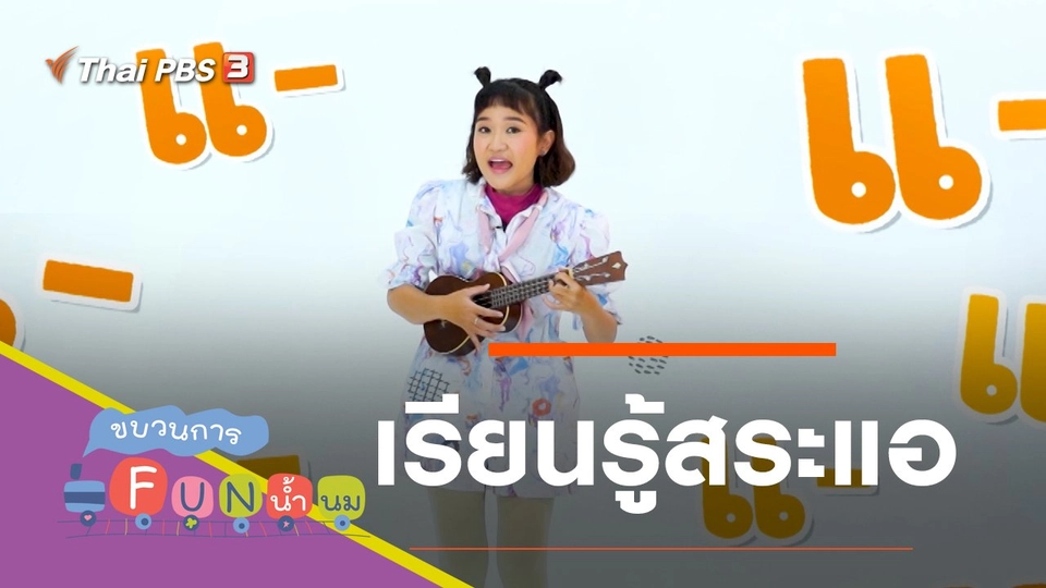 เรียนรู้สระแอ