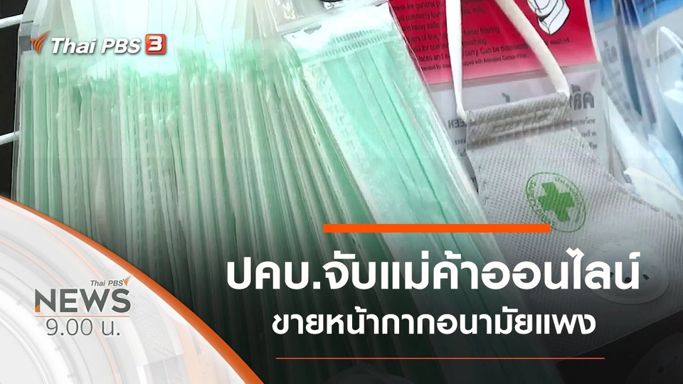 ประเด็นข่าว (15 มี.ค. 63)