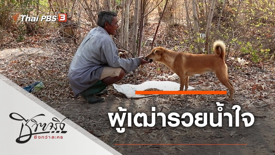 ผู้เฒ่ารวยน้ำใจ