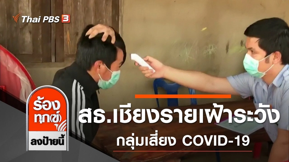 สธ.เชียงรายเฝ้าระวังกลุ่มเสี่ยง COVID-19 กว่า 200 คน​