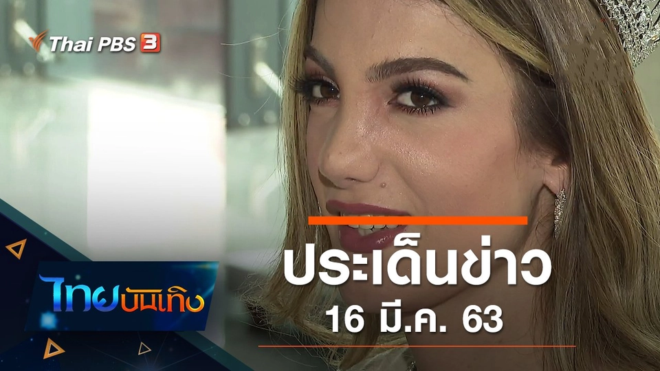 ประเด็นข่าว (16 มี.ค. 63)