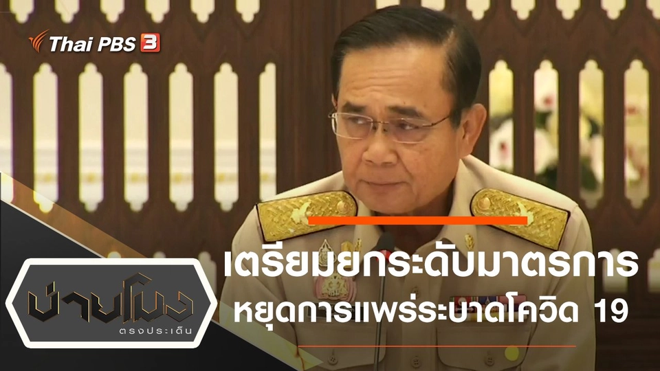 ประเด็นข่าว (16 มี.ค. 63)