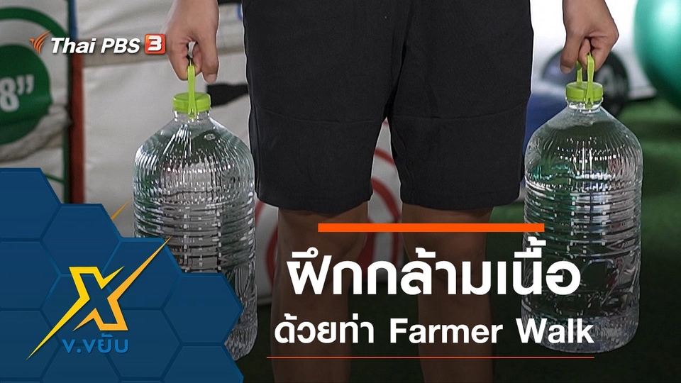 ฝึกกล้ามเนื้อด้วยท่า Farmer Walk