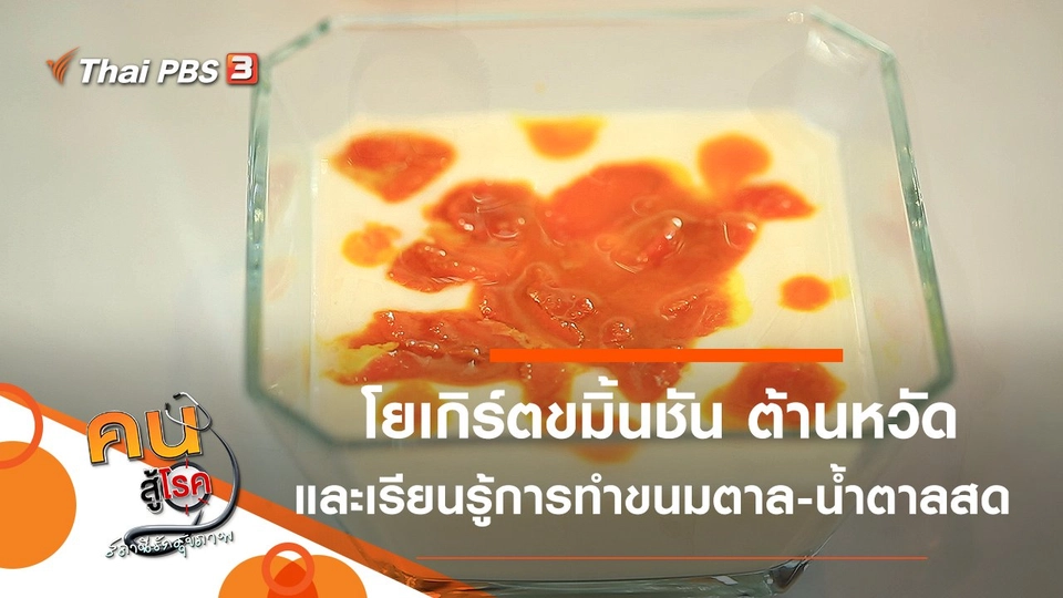 โยเกิร์ตขมิ้นชัน,  เรียนรู้การทำขนมตาล และน้ำตาลสด