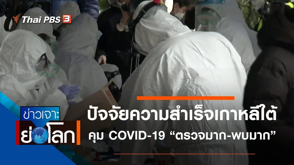 ประเด็นข่าว (14 มี.ค. 63)