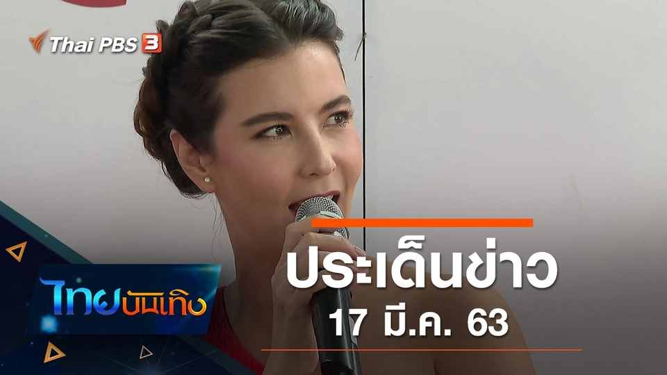 ประเด็นข่าว (17 มี.ค. 63)