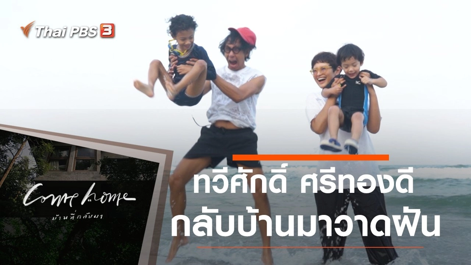 ทวีศักดิ์ ศรีทองดี : กลับบ้านมาวาดฝัน