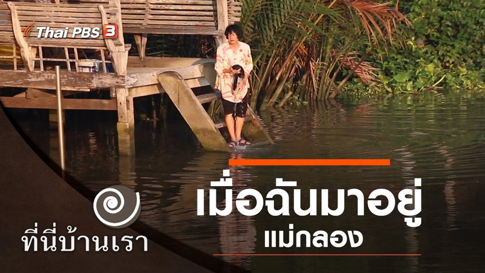 เมื่อฉันมาอยู่แม่กลอง