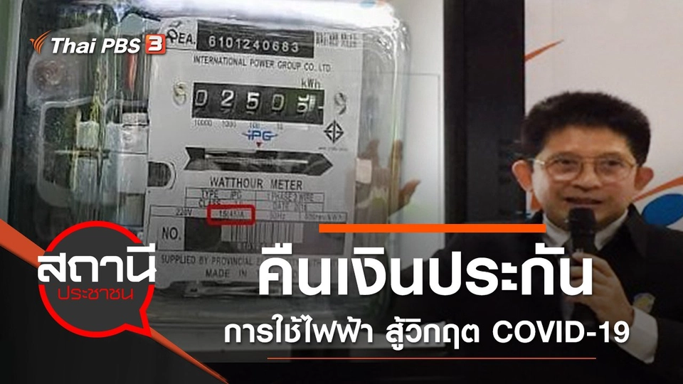 คืนเงินประกันการใช้ไฟฟ้า สู้วิกฤต COVID-19