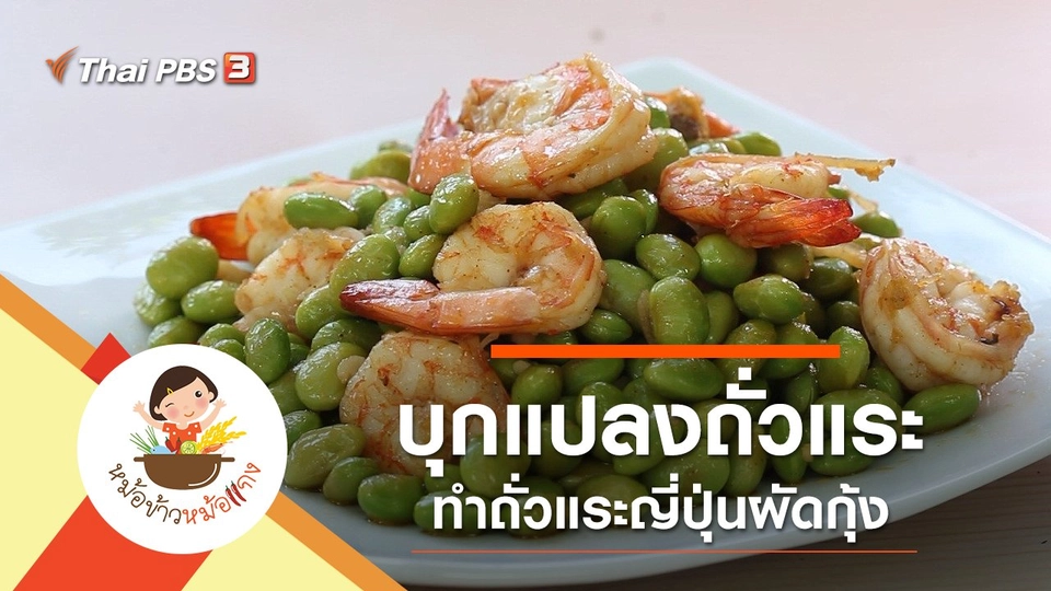 ถั่วแระญี่ปุ่นผัดกุ้ง