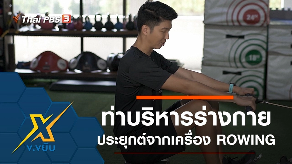ท่าบริหารร่างกายประยุกต์จากเครื่อง ROWING